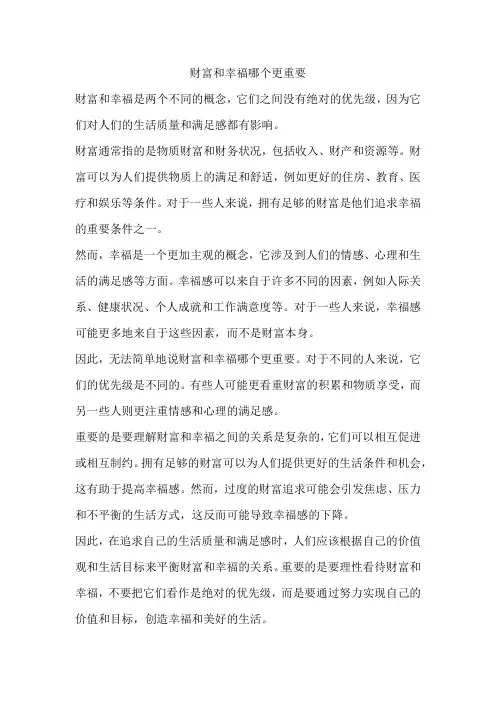财富和幸福哪个更重要