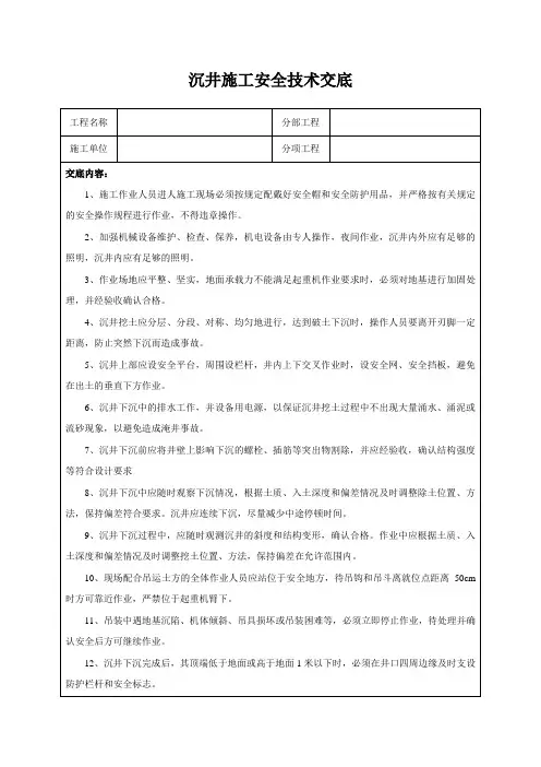 沉井施工安全技术交底