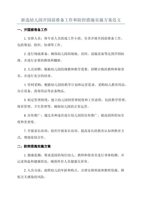 新选幼儿园开园前准备工作和防控措施实施方案范文