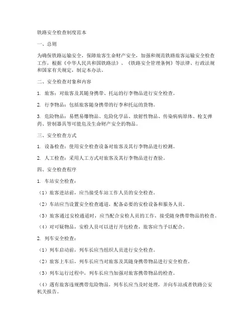 铁路安全检查制度范本