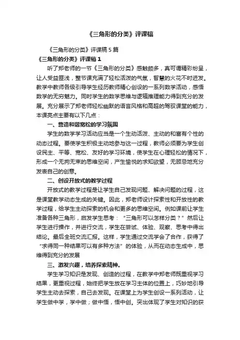 《三角形的分类》评课稿5篇