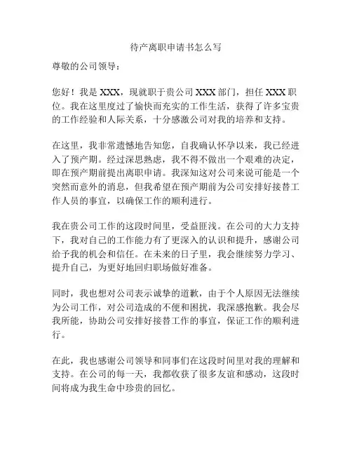 待产离职申请书怎么写