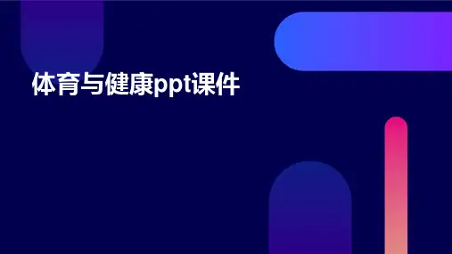 体育与健康ppt课件