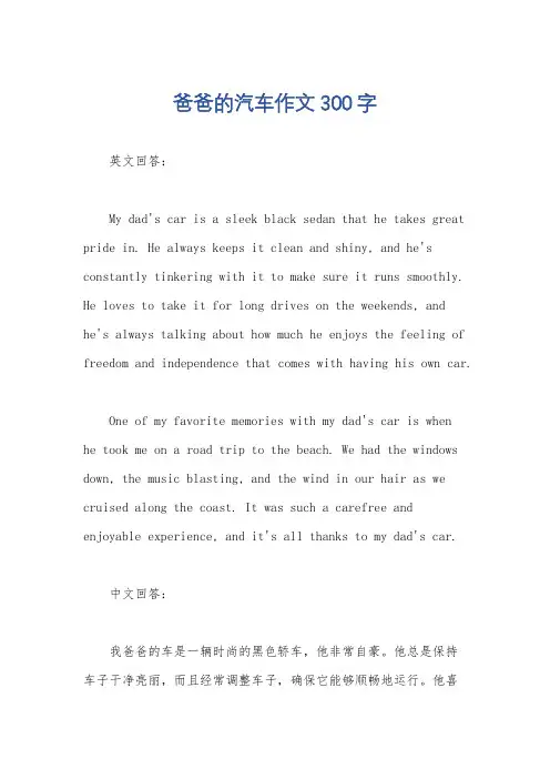 爸爸的汽车作文300字