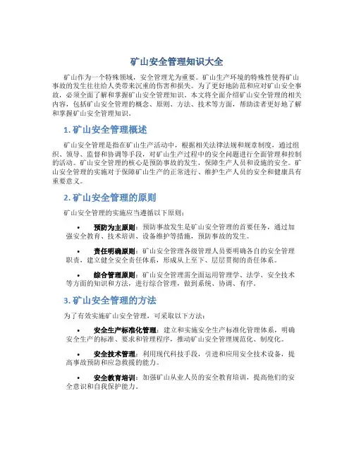 矿山安全管理知识大全
