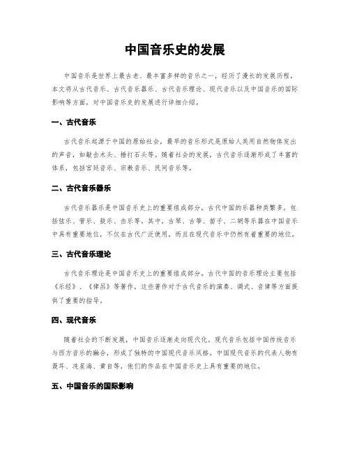 中国音乐史的发展