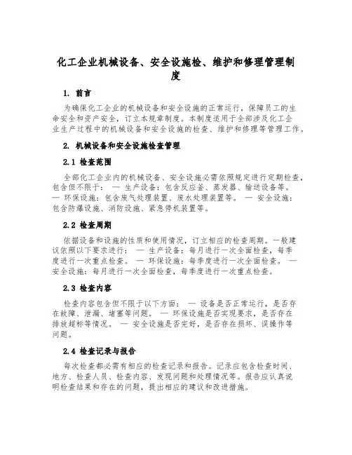 化工企业机械设备、安全设施检、维修管理制度