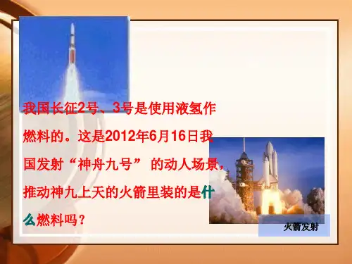 初中化学科粤版九年级上册5.1 洁净的燃料——氢气