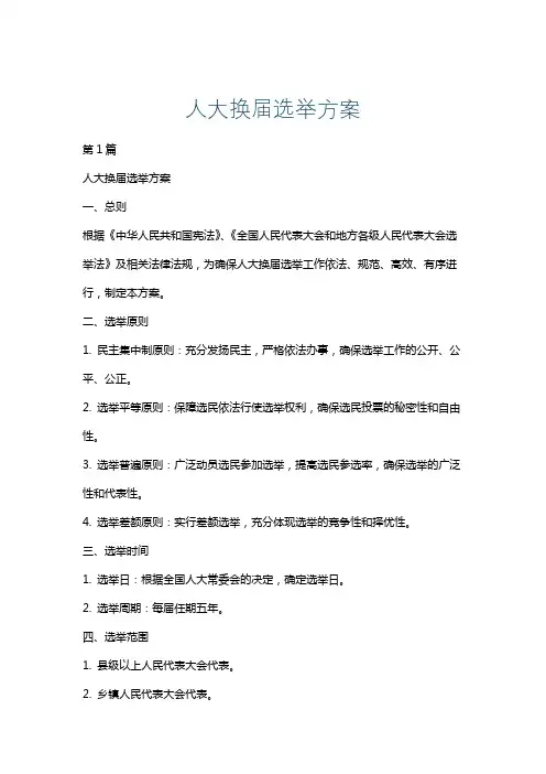 人大换届选举方案