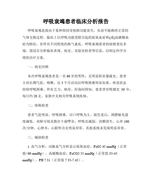 呼吸衰竭患者临床分析报告