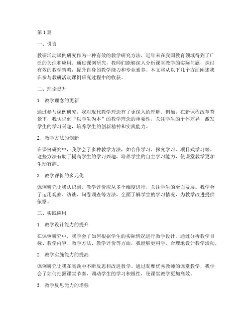 教研活动课例研究的收获(3篇)