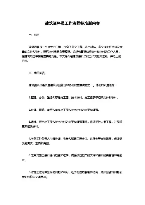 建筑资料员工作流程标准版内容