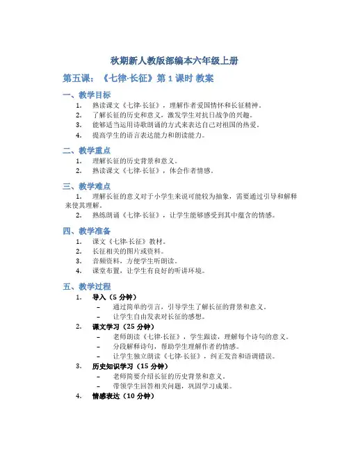 秋期新人教版部编本六年级上册5.《七律·长征》第1课时 教案