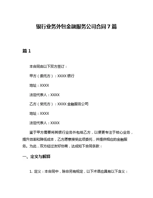 银行业务外包金融服务公司合同7篇
