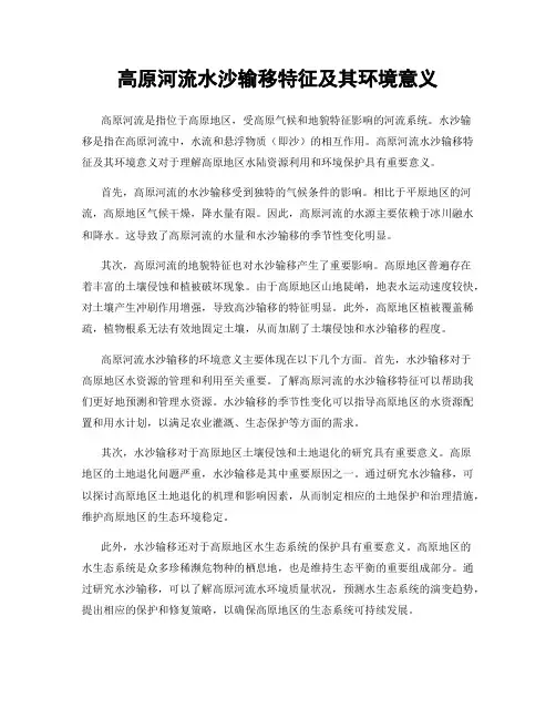 高原河流水沙输移特征及其环境意义