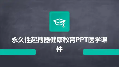 永久性起搏器健康教育PPT医学课件