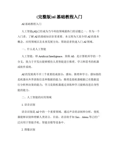 (完整版)ai基础教程入门