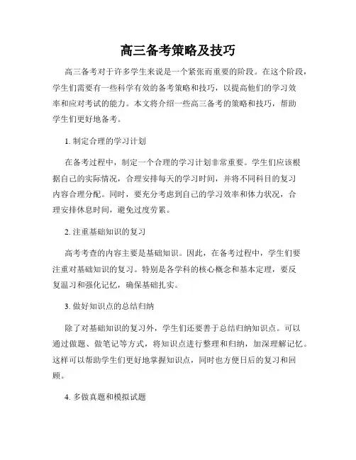 高三备考策略及技巧