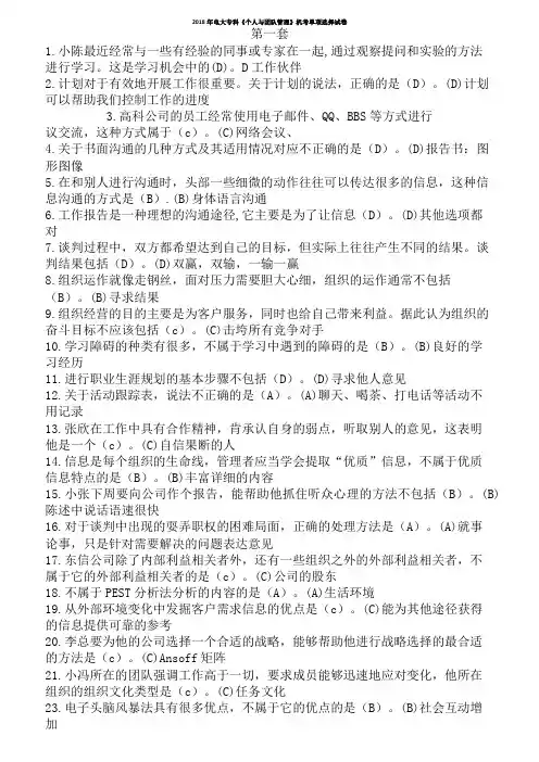 3电大专科《个人与团队管理》机考单项选择试题(题库)