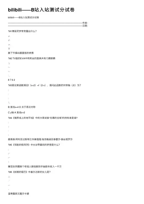 bilibili——B站入站测试分试卷