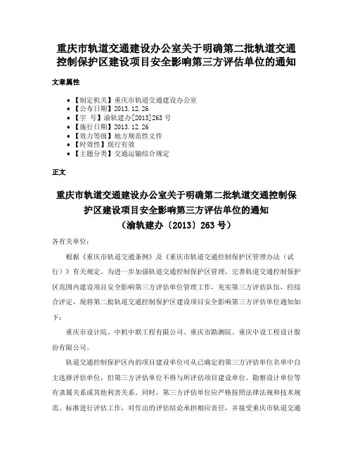 重庆市轨道交通建设办公室关于明确第二批轨道交通控制保护区建设项目安全影响第三方评估单位的通知