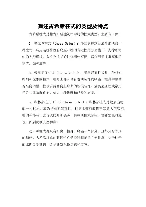 简述古希腊柱式的类型及特点