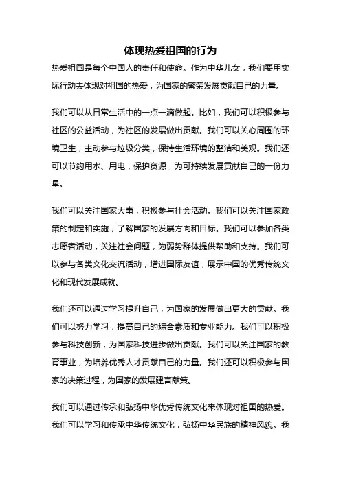 体现热爱祖国的行为