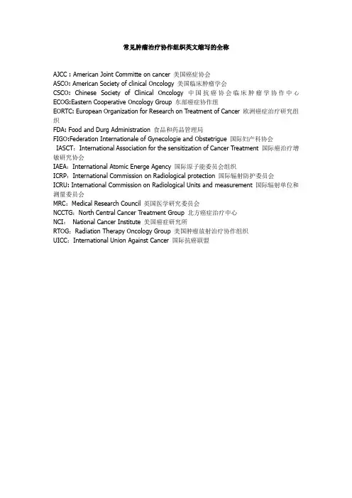 常见肿瘤治疗协作组织英文缩写的全称