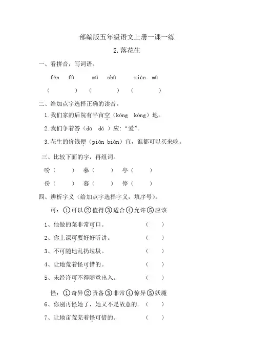 人教部编版五年级语文上册第2课《落花生 》同步练习题  含答案