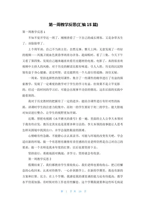 第一周教学反思(汇编15篇)