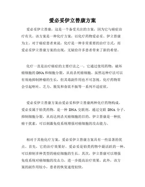 爱必妥伊立替康方案