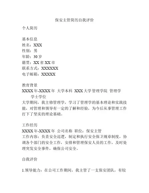 保安主管简历自我评价