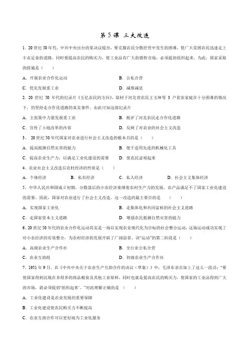 第5课三大改造八年级历史下册同步课课练(部编版)含答案