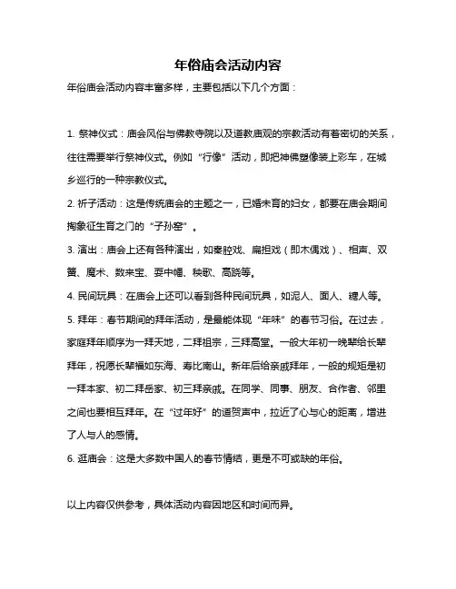 年俗庙会活动内容