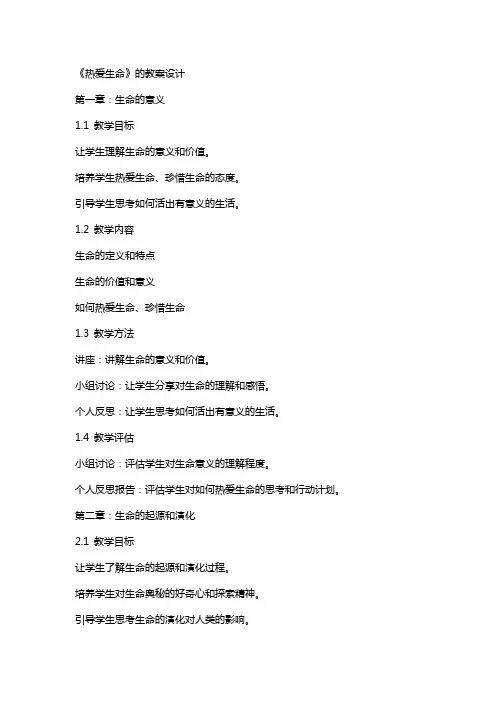 《热爱生命》的教案设计