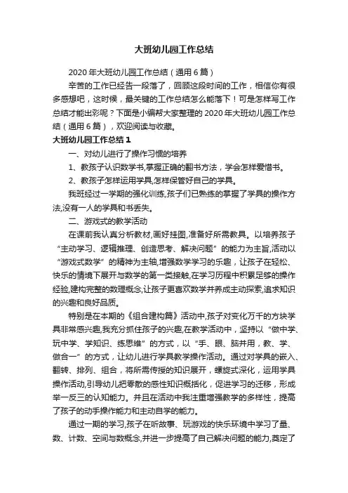 2020年大班幼儿园工作总结（通用6篇）