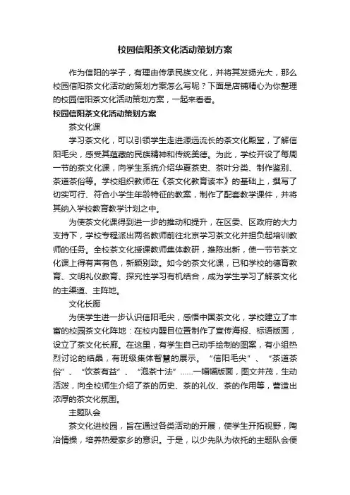 校园信阳茶文化活动策划方案