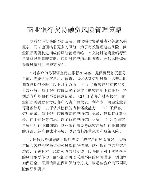 商业银行贸易融资风险管理策略