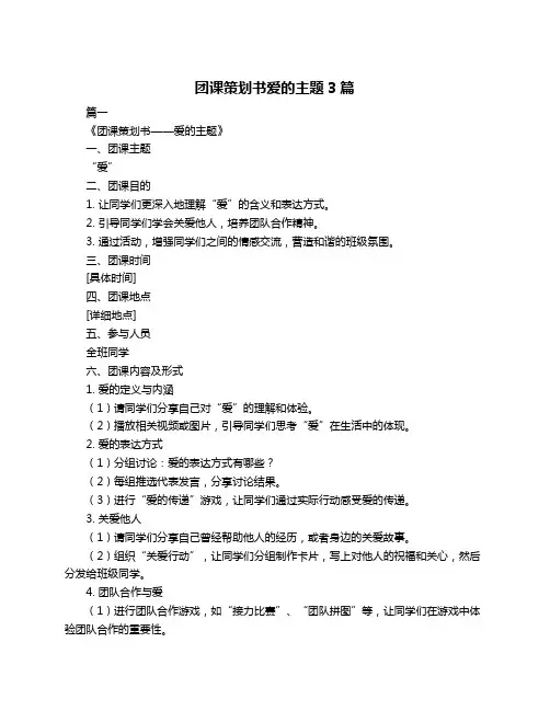 团课策划书爱的主题3篇