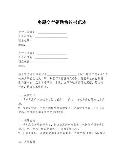房屋交付钥匙协议书范本