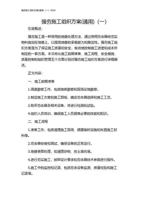 强夯施工组织方案(通用)(一)2024