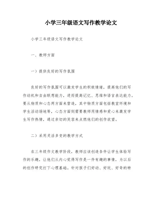 小学三年级语文写作教学论文