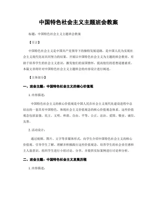 中国特色社会主义主题班会教案