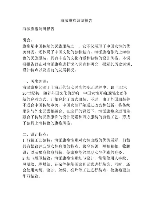海派旗袍调研报告