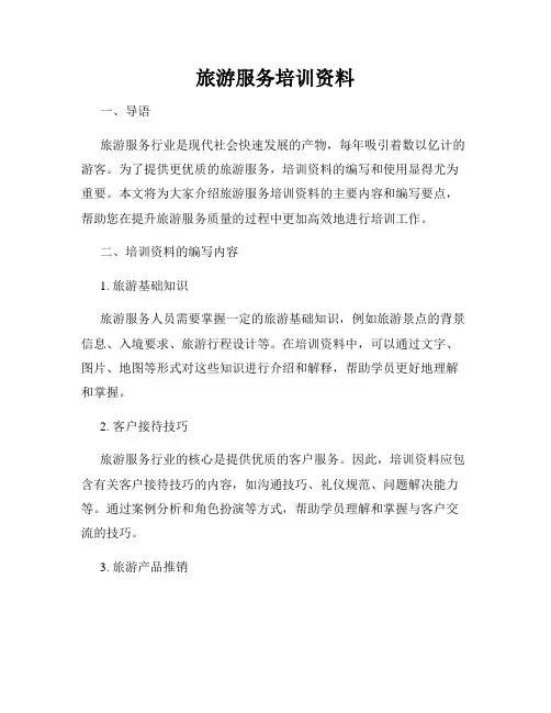 旅游服务培训资料