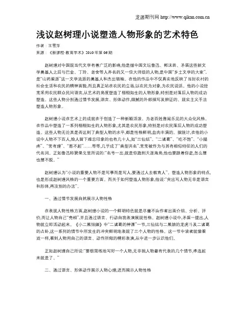 浅议赵树理小说塑造人物形象的艺术特色