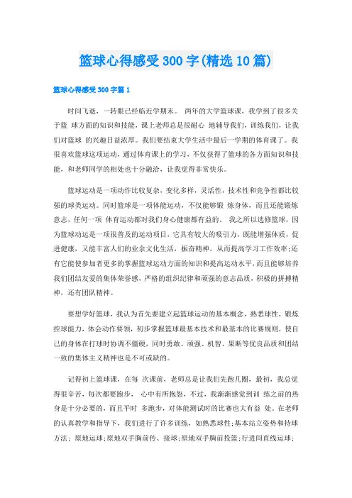 篮球心得感受300字(精选10篇)