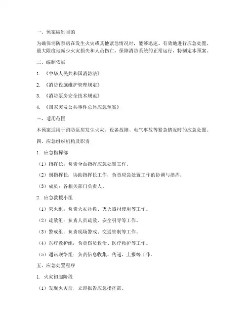 消防泵房应急处预案