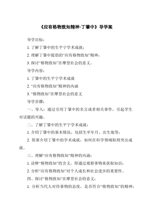 《应有格物致知精神-丁肇中核心素养目标教学设计、教材分析与教学反思-2023-2024学年初中语文统