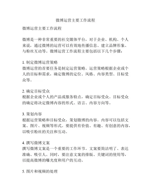微博运营主要工作流程